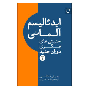 درک ایده‌آلیسم آلمانی، نوشته ویل دادلی (فارسی)