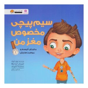 کتاب «سیم‌کشی منحصر به فرد» نوشته جولیا کوک (فارسی)