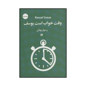 نمایشنامه وقت خواب اثر یوسف