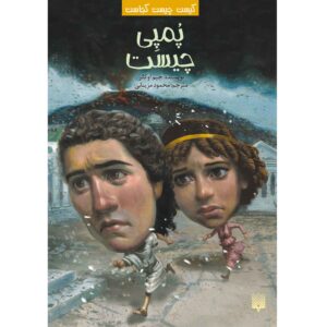 کتاب پمپئی چه بود؟ نوشته جیم اوکانر (فارسی)