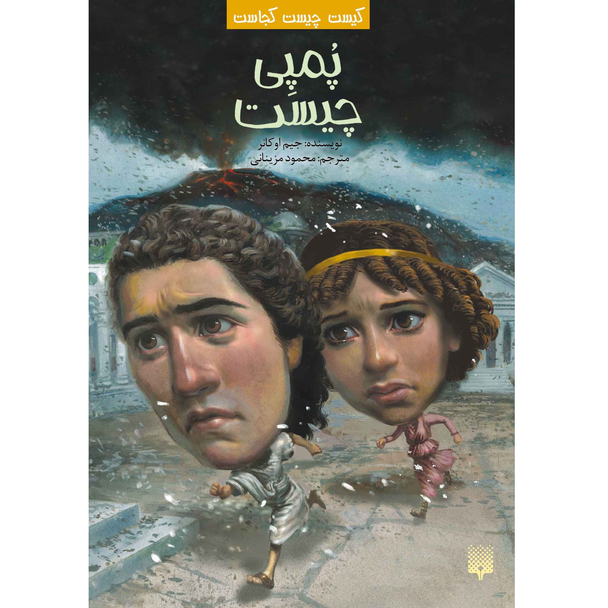 کتاب پمپئی چه بود؟ نوشته جیم اوکانر (فارسی)