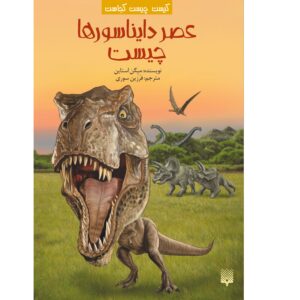 عصر دایناسورها چه زمانی بود؟ نوشته مگان استاین (فارسی)