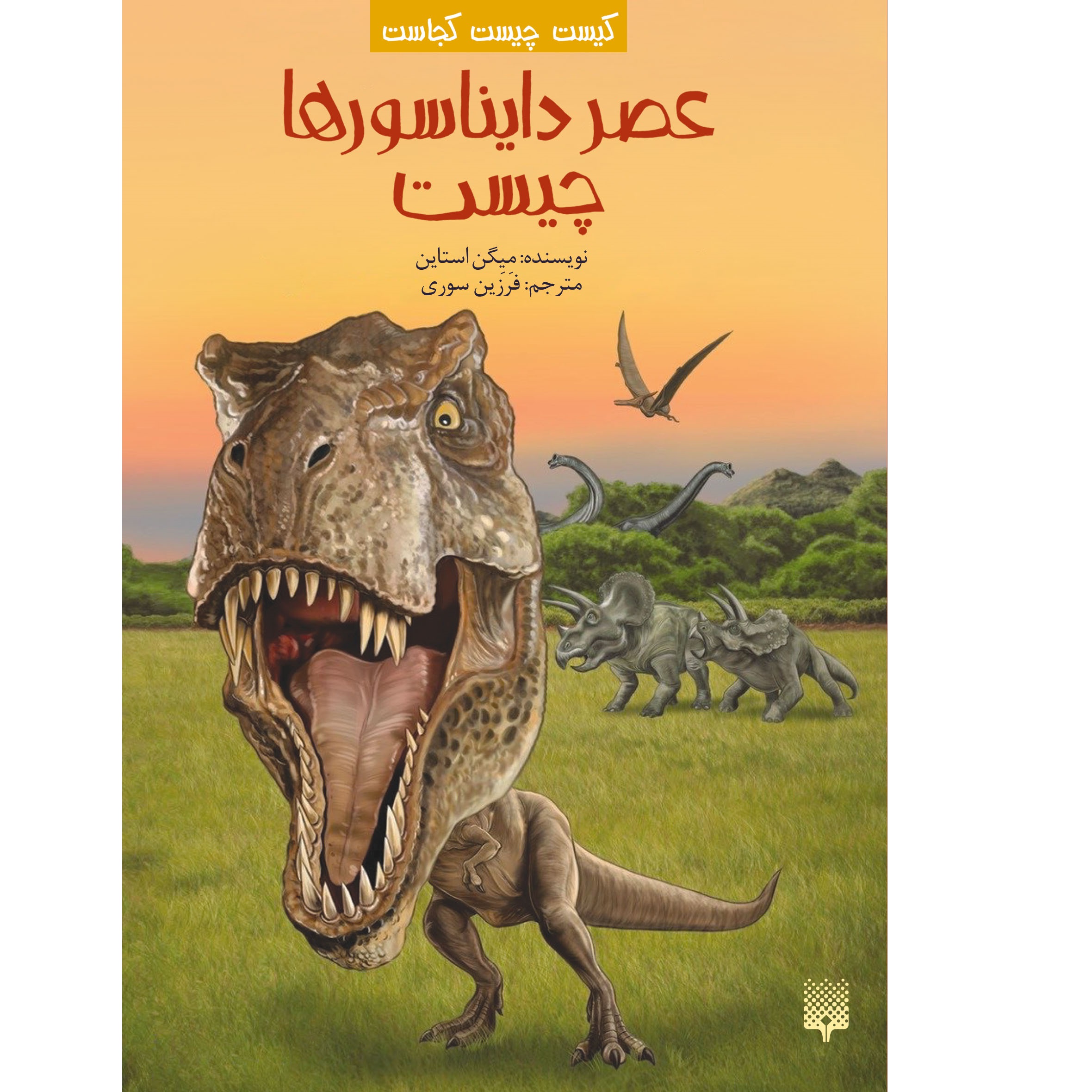 عصر دایناسورها چه زمانی بود؟ نوشته مگان استاین (فارسی)