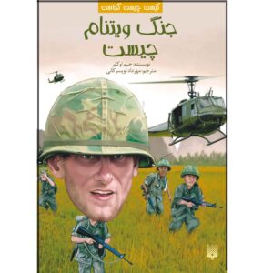 جنگ ویتنام چه بود؟ نوشته جیم اوکانر (فارسی)
