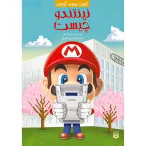 کتاب نینتندو چیست اثر جینا شاو (فارسی)