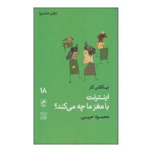 کتاب «اینترنت با مغز ما چه می‌کند» (فارسی)
