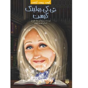 کتاب «جی کی رولینگ کیست؟» نوشته پم پولاک (فارسی)