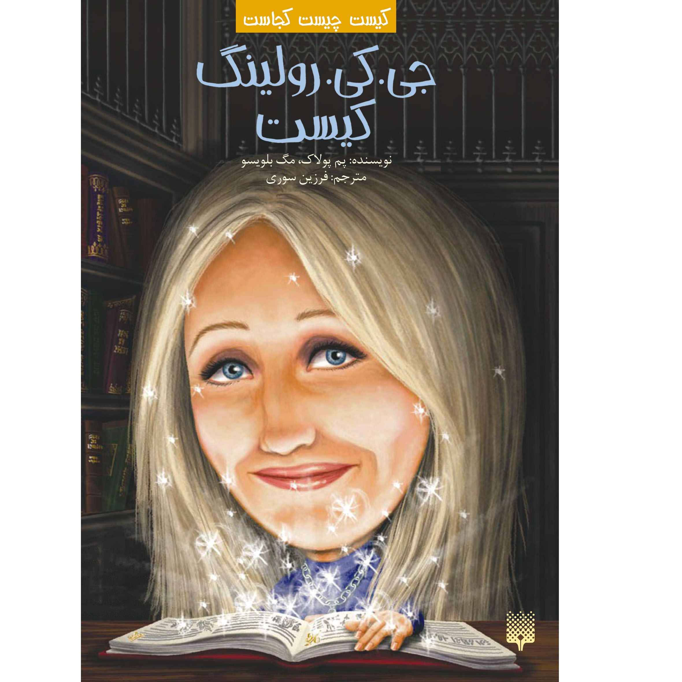 کتاب «جی کی رولینگ کیست؟» نوشته پم پولاک (فارسی)