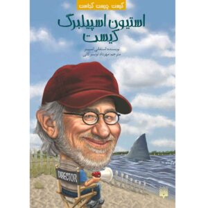 استیون اسپیلبرگ کیست؟ نوشته استفانی اسپینر (فارسی)