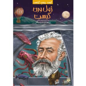 ژول ورن که بود؟ نوشته جیمز باکلی جونیور (فارسی)