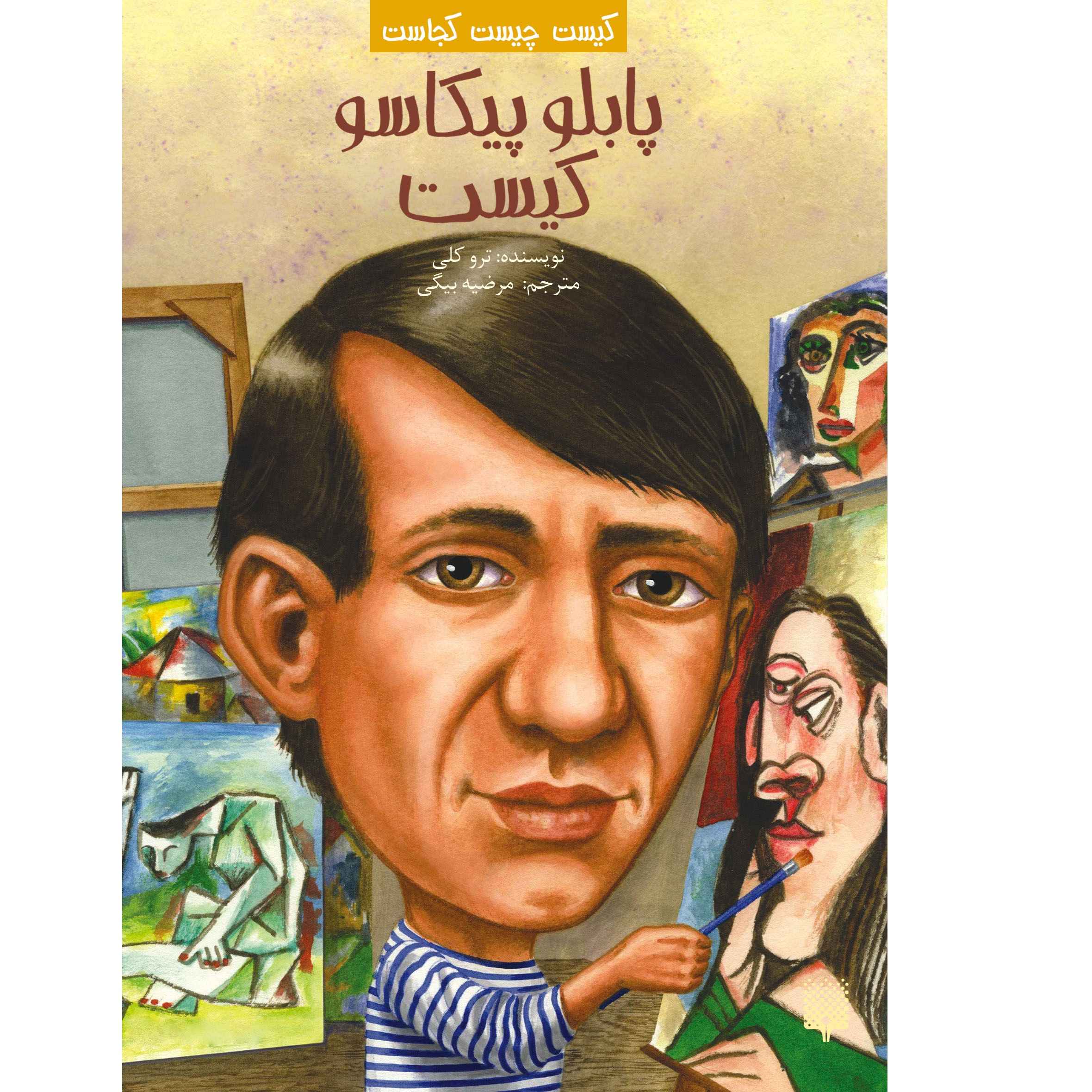 کتاب پابلو پیکاسو که بود؟ اثر ترو کلی (فارسی)