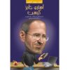 کتاب «استیو جابز که بود؟» نوشته پم پولاک (فارسی)