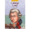ولفگانگ آمادئوس موتسارت که بود؟ نوشته یونا زلدیس (فارسی)