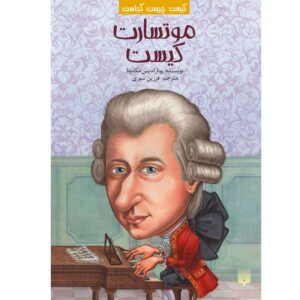 ولفگانگ آمادئوس موتسارت که بود؟ نوشته یونا زلدیس (فارسی)