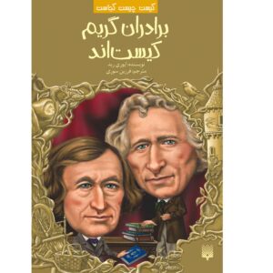 برادران گریم که بودند؟ نوشته‌ی آوری رید (فارسی)
