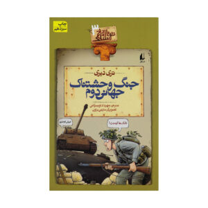 کتاب جنگ جهانی دوم اسفناک اثر تری دیری (فارسی)