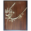 قاب معرق ایرانی خوشنویسی چوب خاتم کاری زلف