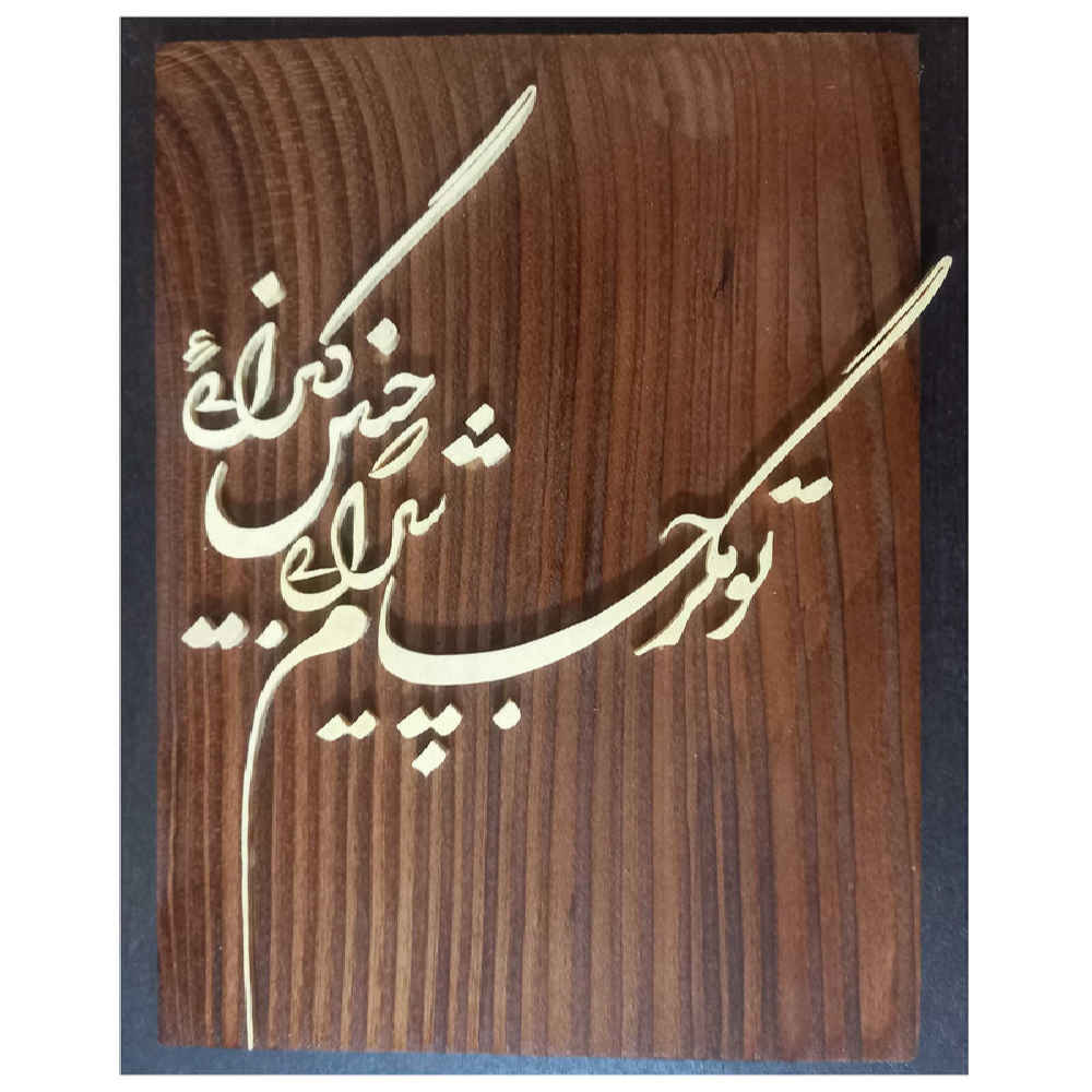 قاب معرق ایرانی خوشنویسی چوب خاتم کاری زلف