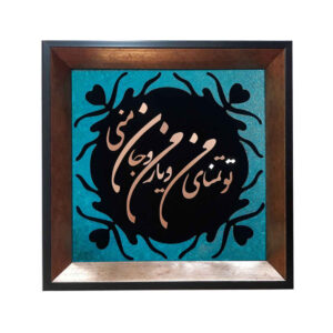 قاب معرق ایرانی، خوشنویسی فلزی، هنر مس، غزل