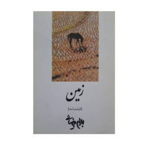 فیلمنامه زمین اثر بهرام بیضایی