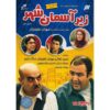 سریال زیر آسمان شهر 1 ساخته مهران غفوریان