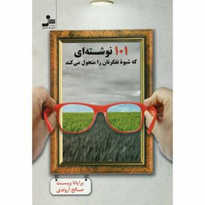 کتاب 101 مقاله که طرز فکر شما را تغییر خواهد داد (فارسی)