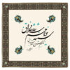 رومیزی مخمل طرح فراق با الهام از خوشنویسی ایرانی