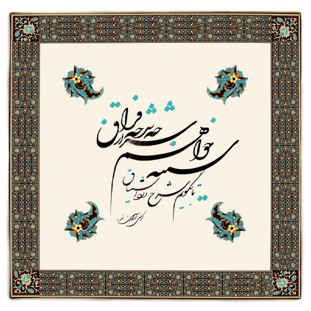 رومیزی مخمل طرح فراق با الهام از خوشنویسی ایرانی