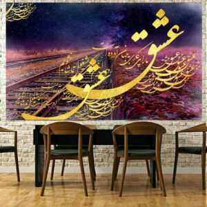 دیوارکوب خوشنویسی ایرانی طرح عشق