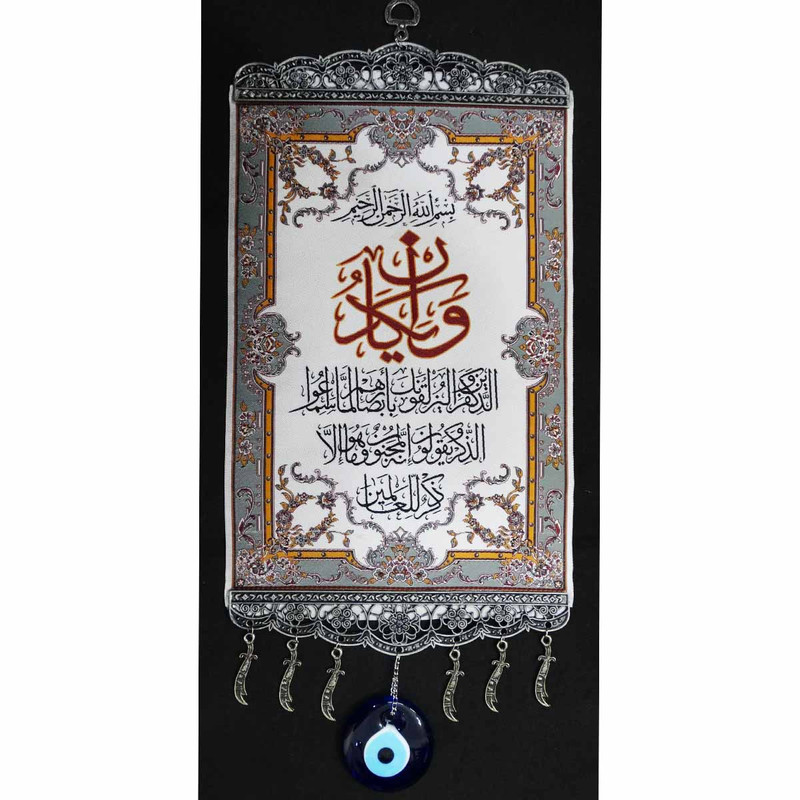 مدل حرز دیواری اسلامی چشم زخم وا این یکاد