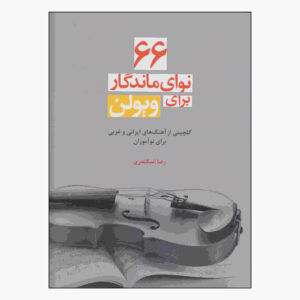 66 نوای ماندگار برای ویولن رضا اسکندری