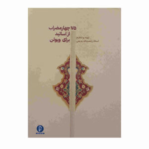 کتاب ویولن 75 چهار مضراب از اساتید برای