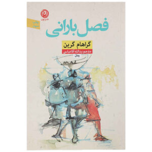 کتاب پرونده‌ی سوخته اثر گراهام گرین (فارسی)