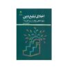 کتاب اخلاق تبلیغ دین مهدی احمدپور