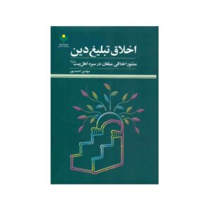 کتاب اخلاق تبلیغ دین مهدی احمدپور
