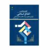 کتاب اخلاق اسلامی نوشته نویسندگان مختلف
