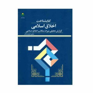 کتاب اخلاق اسلامی نوشته نویسندگان مختلف