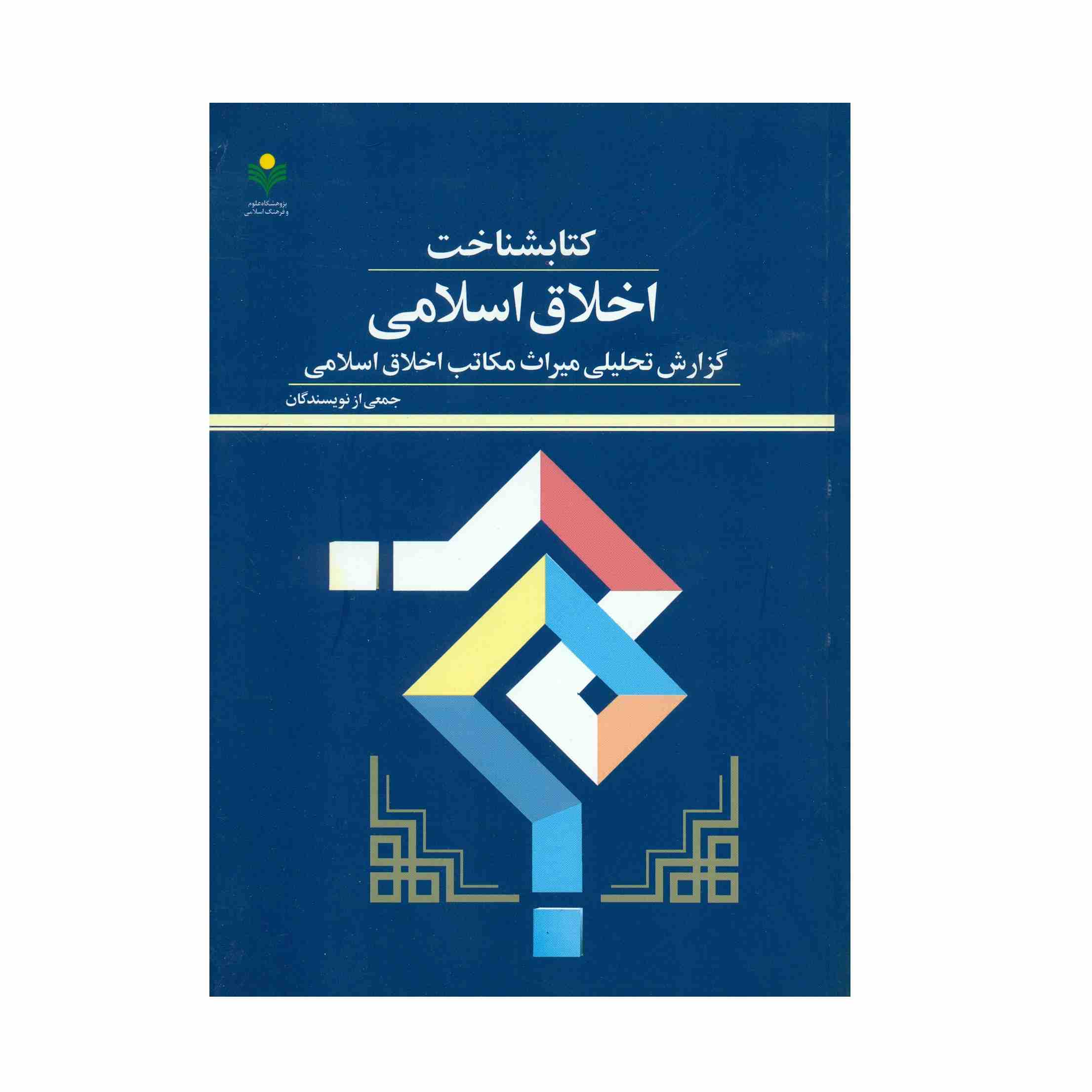 کتاب اخلاق اسلامی نوشته نویسندگان مختلف