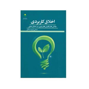 کتاب اخلاق کاربردی نوشته نویسندگان مختلف