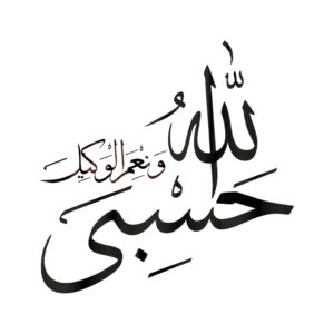 برچسب ماشین اسلامی – خدا برای من کافی است / حسبی الله