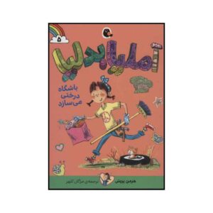 آملیا بدلیا: پاکسازی اثر هرمان پریش (فارسی)