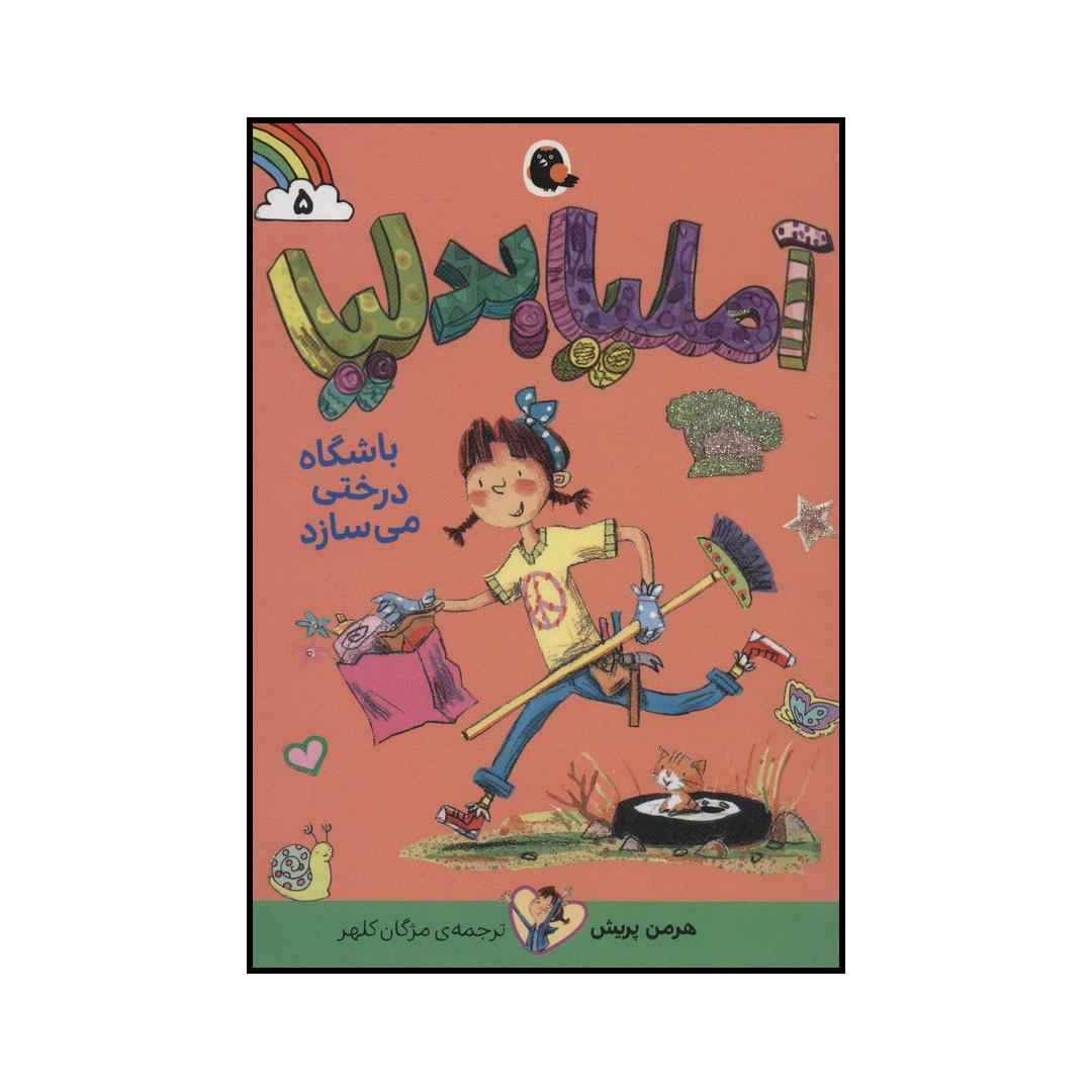 آملیا بدلیا: پاکسازی اثر هرمان پریش (فارسی)