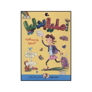 آملیا بدلیا: نسخه ویژه تعطیلات اثر هرمان پریش (فارسی)