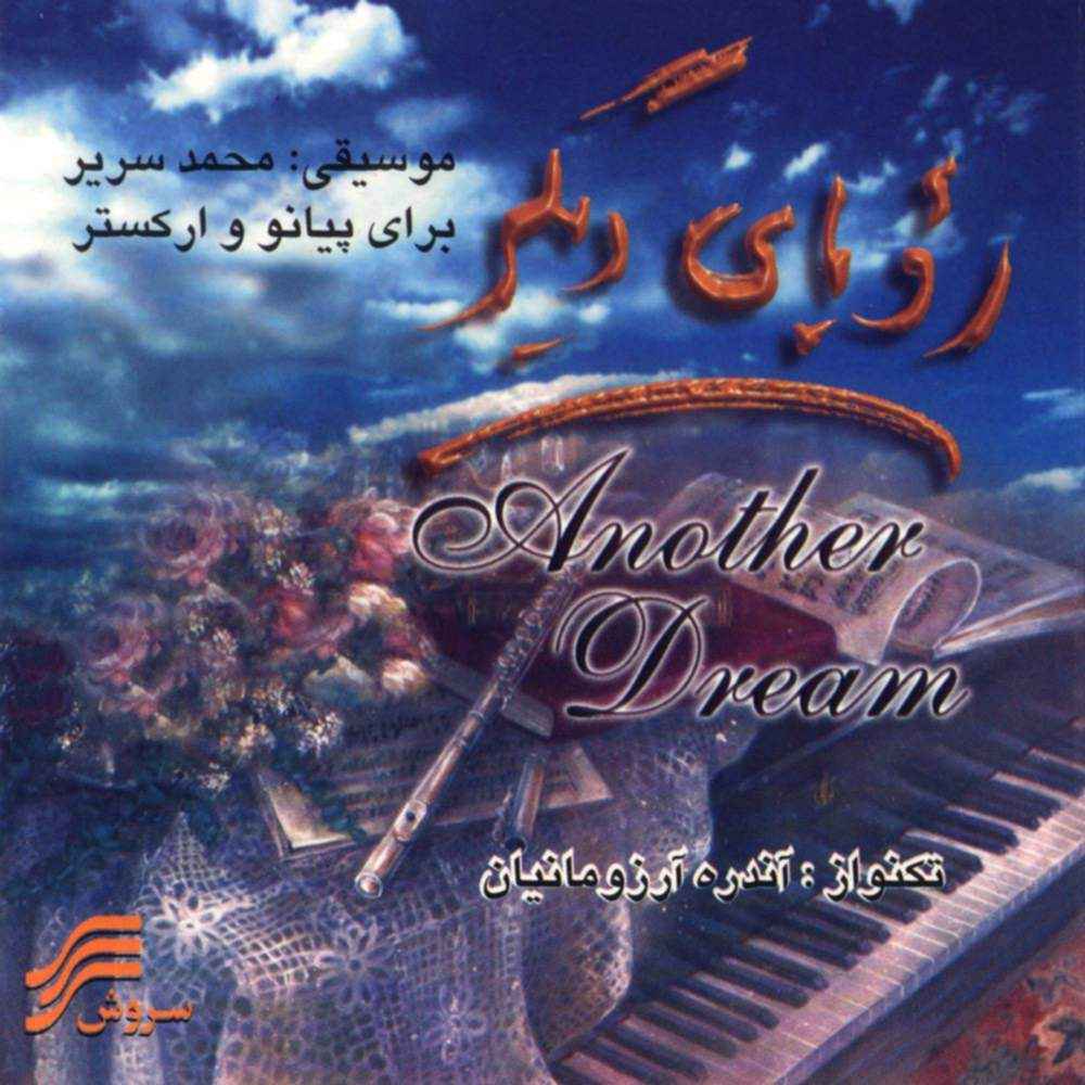آلبوم موسیقی رویای دیگر از محمد سریر