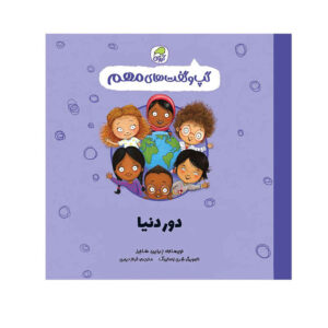 کتاب دور دنیا نوشته جینین سندرز (فارسی)