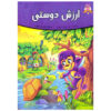 کتاب آرزوی دوستی اثر فرشته جندقیان