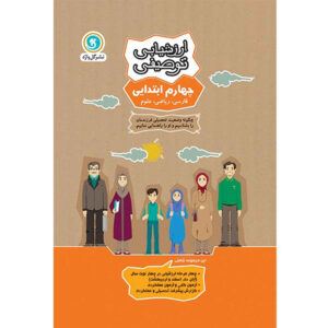 ارزشیابی توصیفی: چهارم ابتدایی اثر نویسندگان مختلف