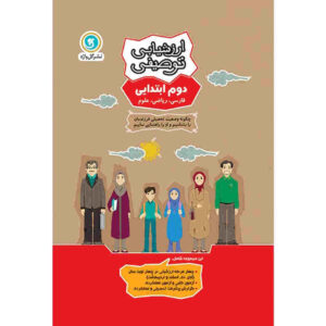 ارزشیابی توصیفی: دوم ابتدایی اثر نویسندگان مختلف
