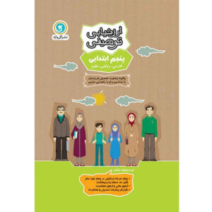 ارزشیابی توصیفی: پنجم ابتدایی اثر نویسندگان مختلف