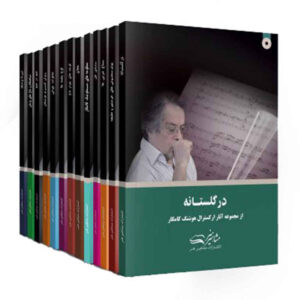 ارکسترال آساره کتاب هوشنگ کامکار 12 جلد
